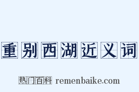 重别西湖近义词是什么意思的图片